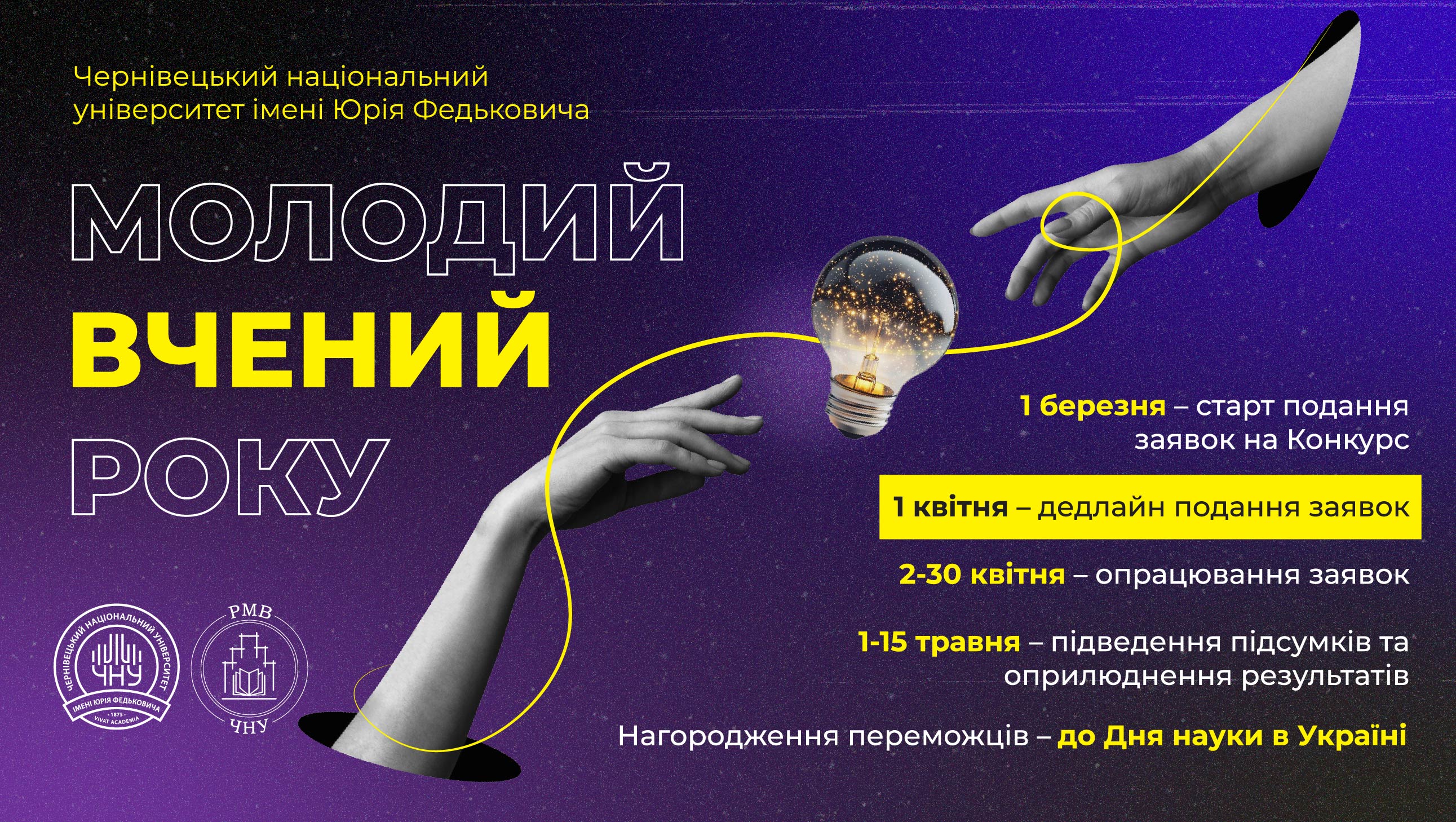 Запрошуємо до участі у конкурсі "Молодий вчений року ЧНУ ім. Ю. Федьковича" 2025 року