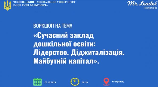 ВОРКШОП «СУЧАСНИЙ ЗАКЛАД ДОШКІЛЬНОЇ ОСВІТИ: ЛІДЕРСТВО. ДІДЖИТАЛІЗАЦІЯ. МАЙБУТНІЙ КАПІТАЛ»