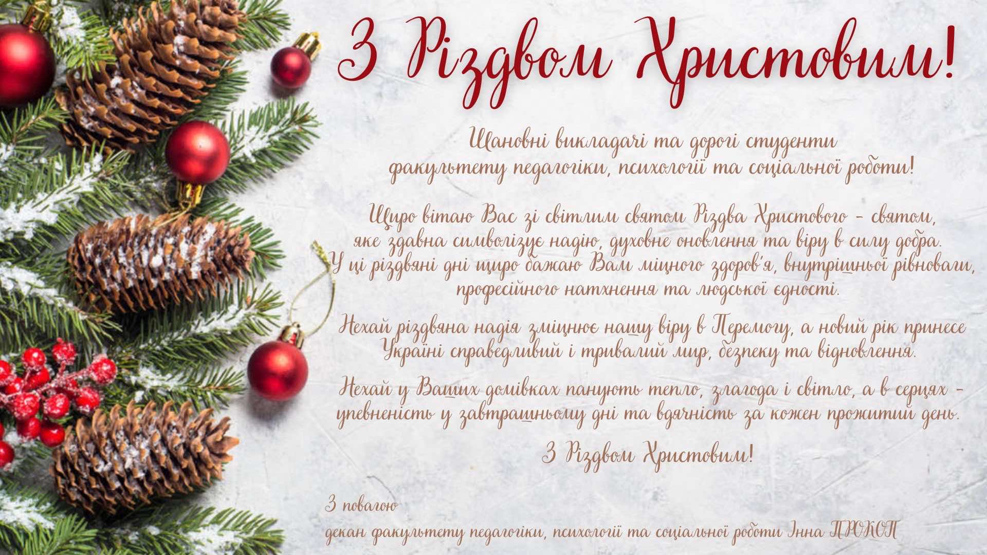 З Різдвом Христовим!