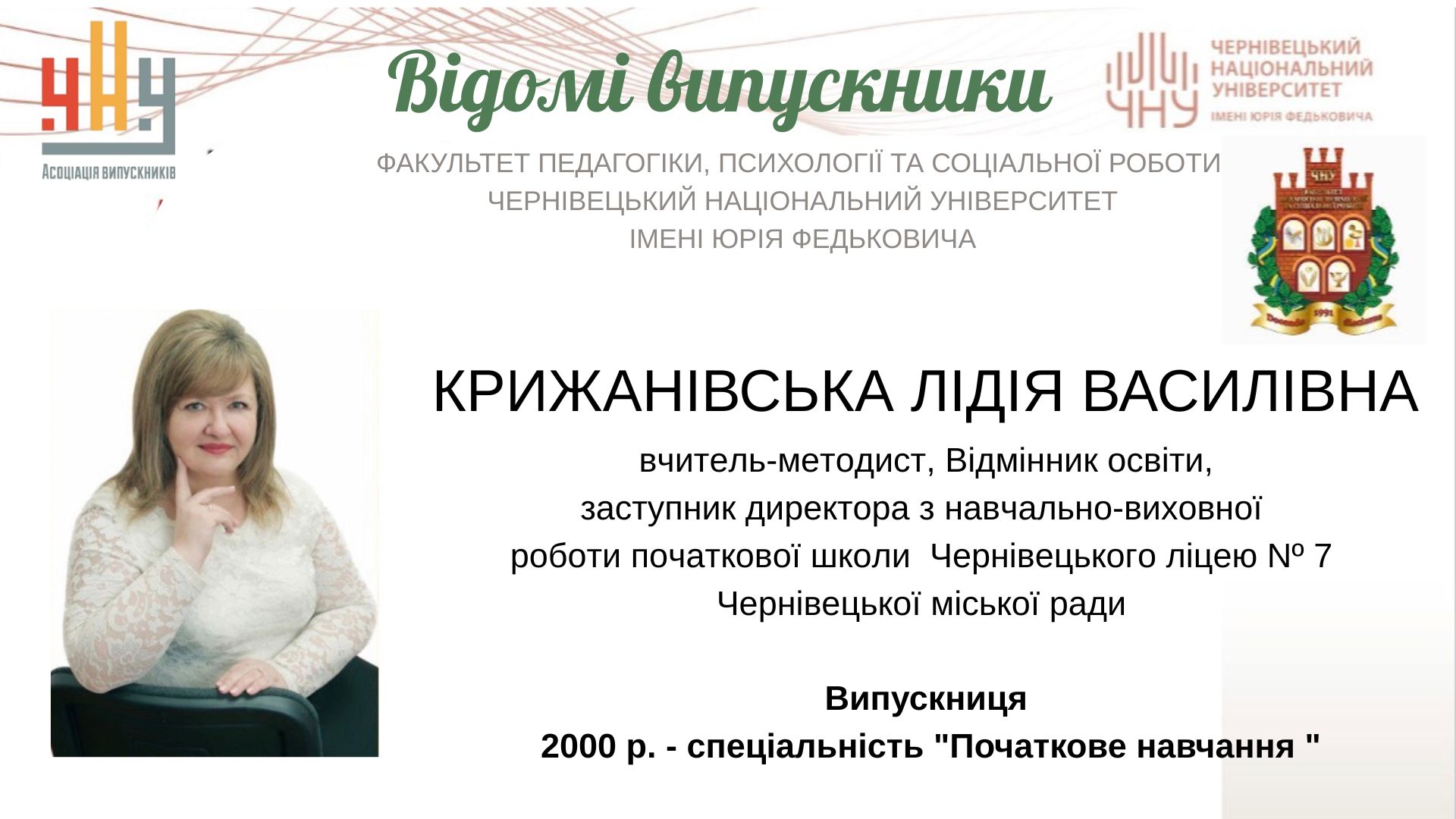 Крижанівська Лідія Василівна 