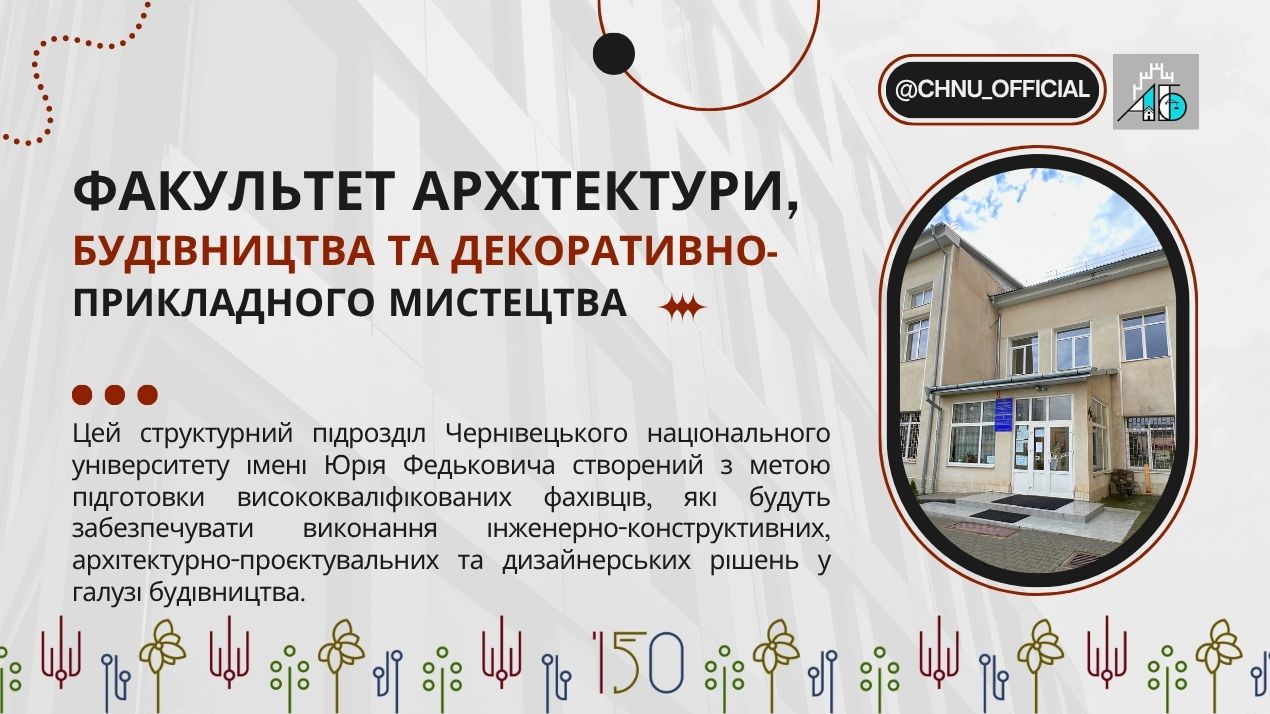 Вибери майбутнє: факультет архітектури, будівництва та декоративно-прикладного мистецтва