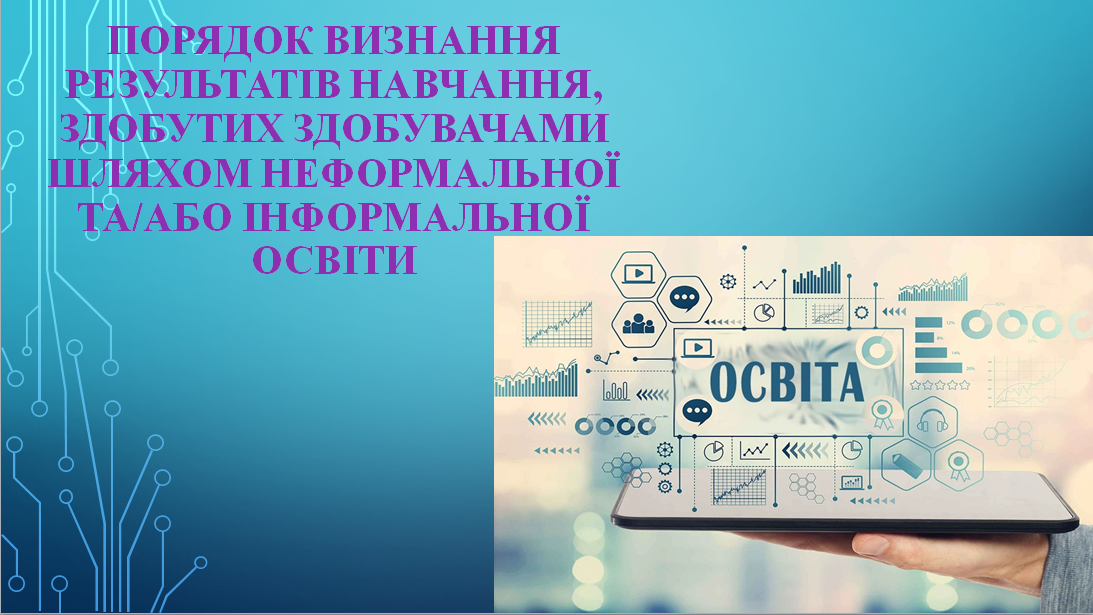 Робота з визнання результатів неформальної та/або інформальної освіти