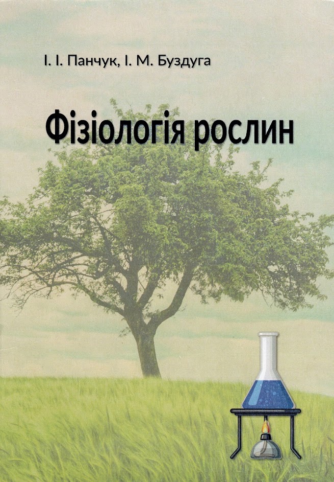  Практикум з фізіології рослин