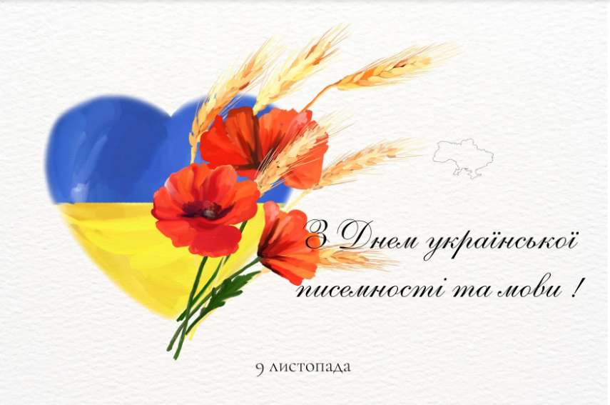 9 листопада - день української писемності та мови!