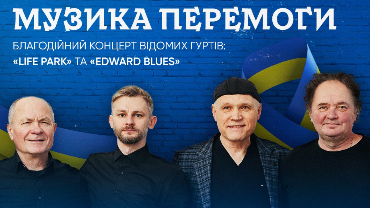 Музика перемоги. Благодійний концерт відомих гуртів «Life Park» та гурту Edward blues