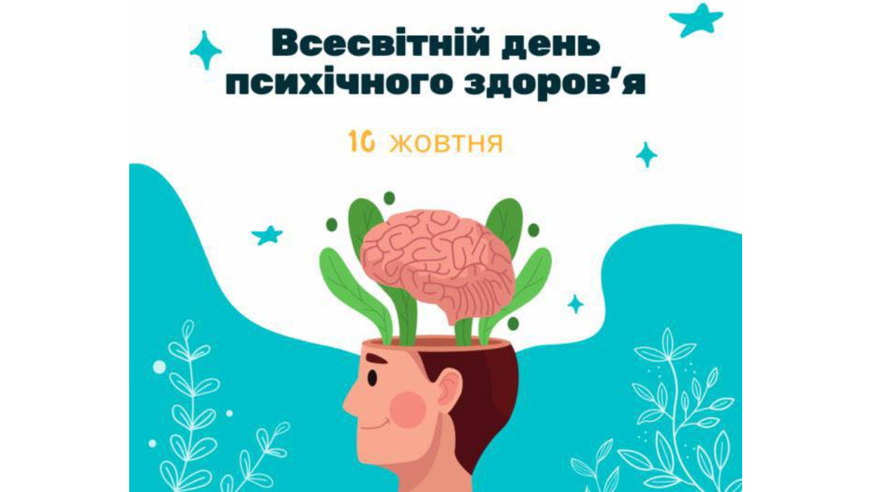 Всесвітній день психічного здоров’я! 