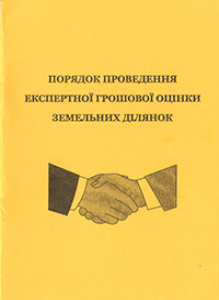 Порядок проведення експертної грошової оцінки земельних ділянок: методичні рекомендації
