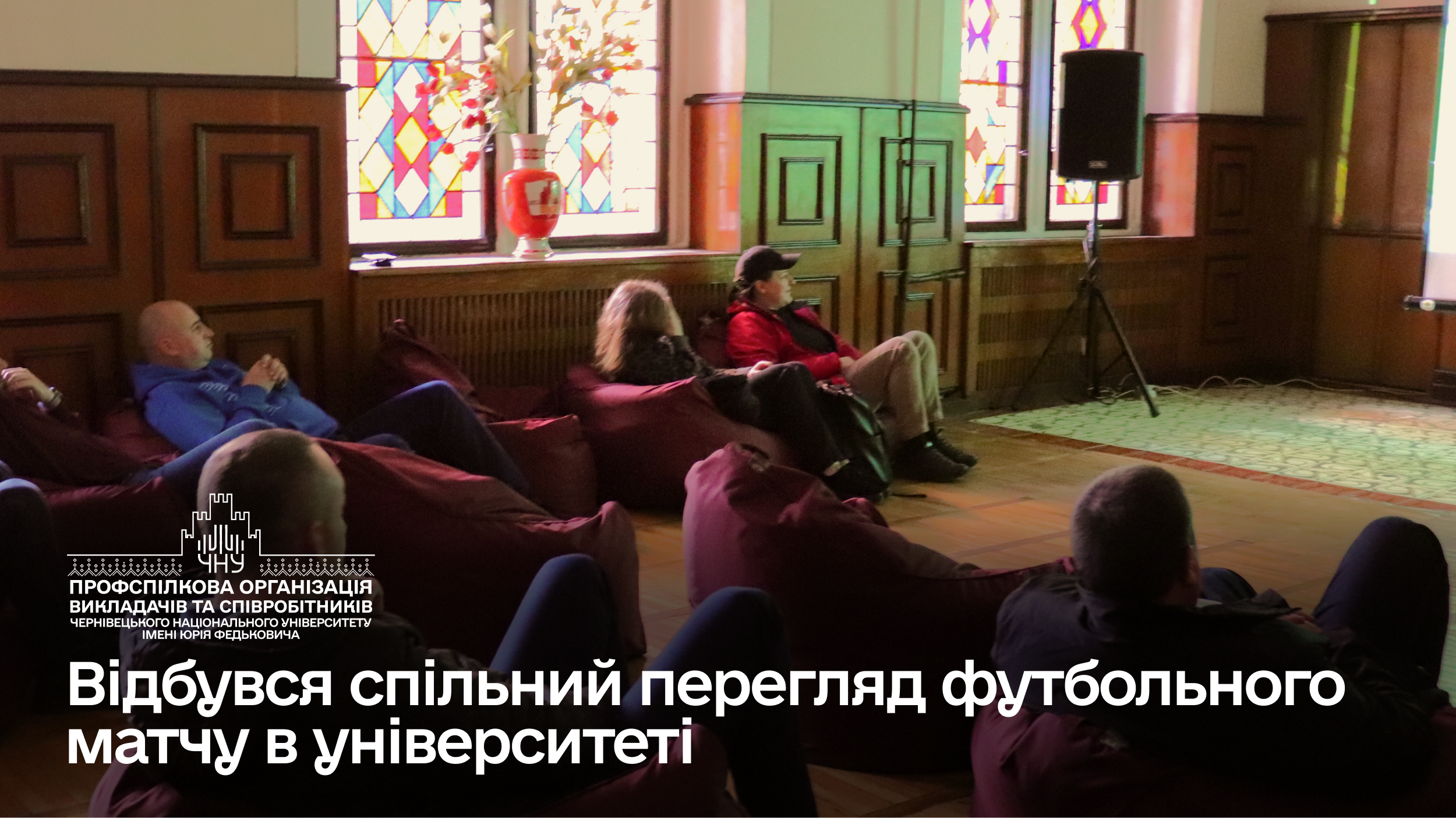 Відбувся спільний перегляд футбольного матчу організований Профспілковою організацією університету