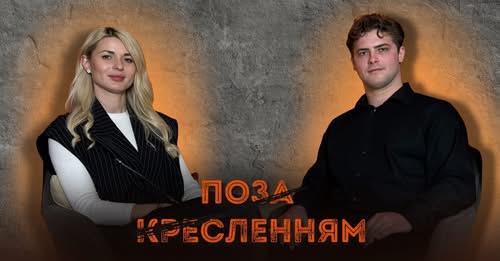 Перший подкаст «Поза кресленням»!