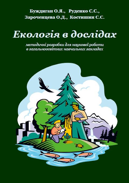 2013_eco_v_doslidah