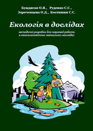 2013_eco_v_doslidah