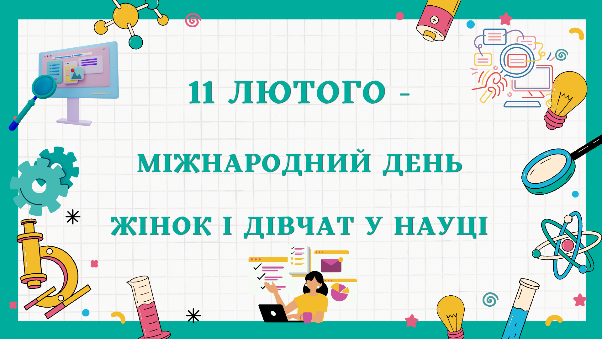 Викладачі ФМІ взяли участь в зустрічі, присвяченій 10-й річниці з дня впровадження Міжнародного дня жінок і дівчат у науці