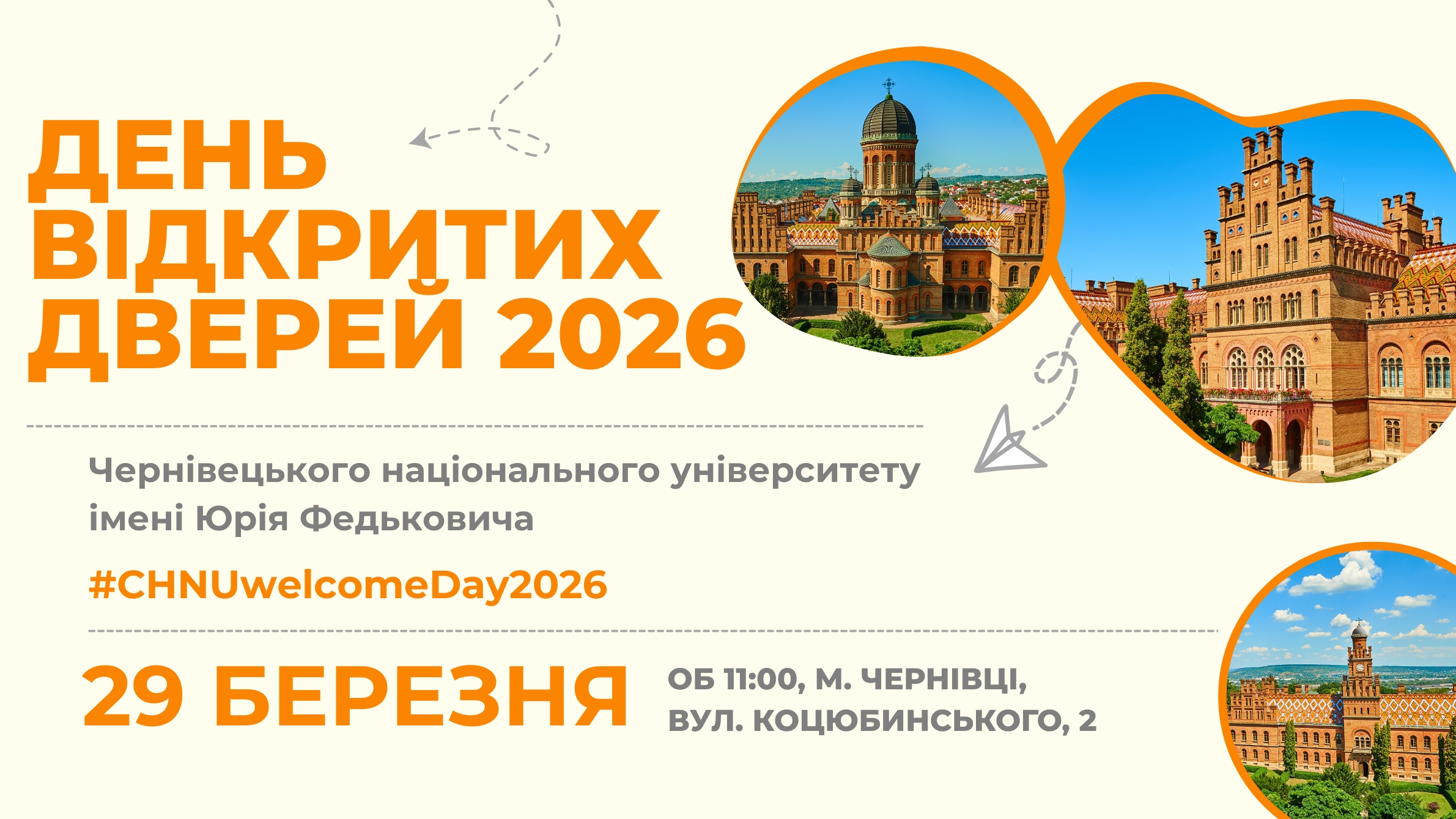 Чернівецький національний університет імені Юрія Федьковича запрошує на День відкритих дверей 2026