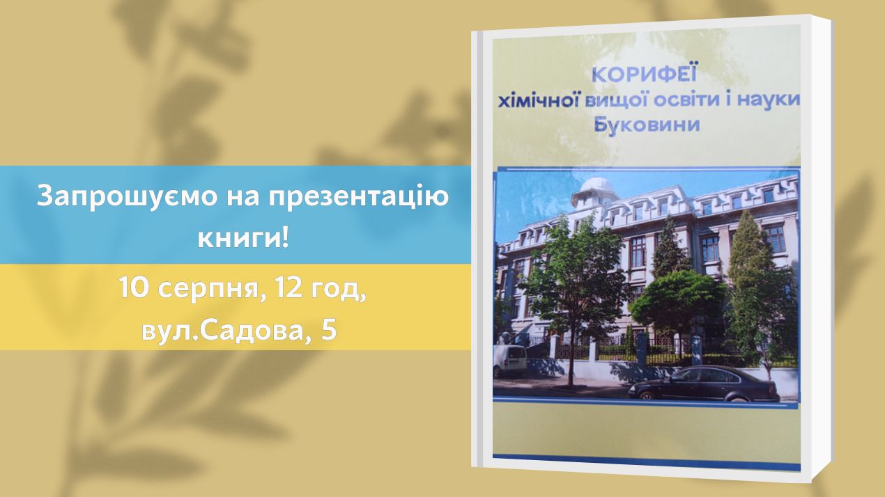 Відбудеться презентація книги "Корифеї хімічної вищої освіти і науки Буковини"