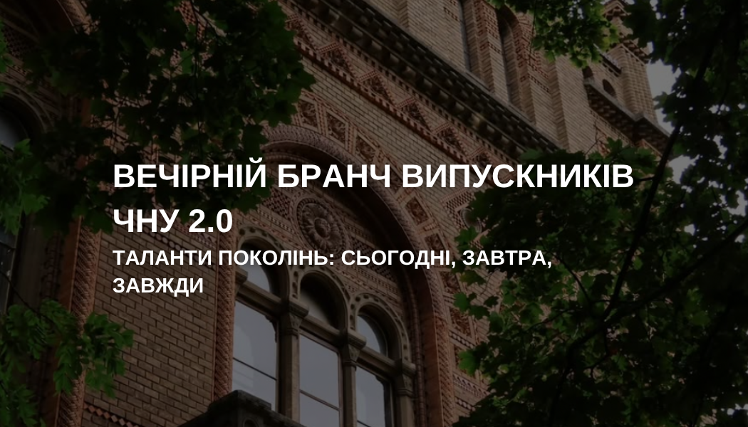 Вечірній бранч випускників ЧНУ 2.0 «Таланти поколінь: сьогодні, завтра, завжди»