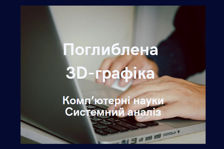 Поглиблена 3D-графіка