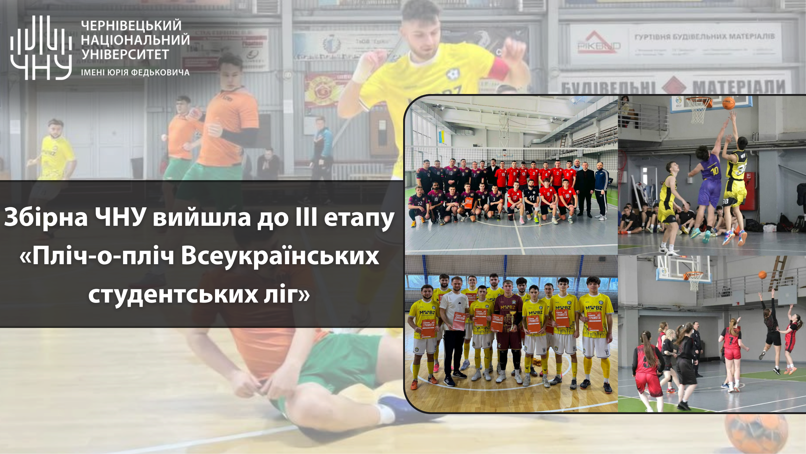 Збірна ЧНУ вийшла до ІІІ етапу «Пліч-о-пліч Всеукраїнських студентських ліг»
