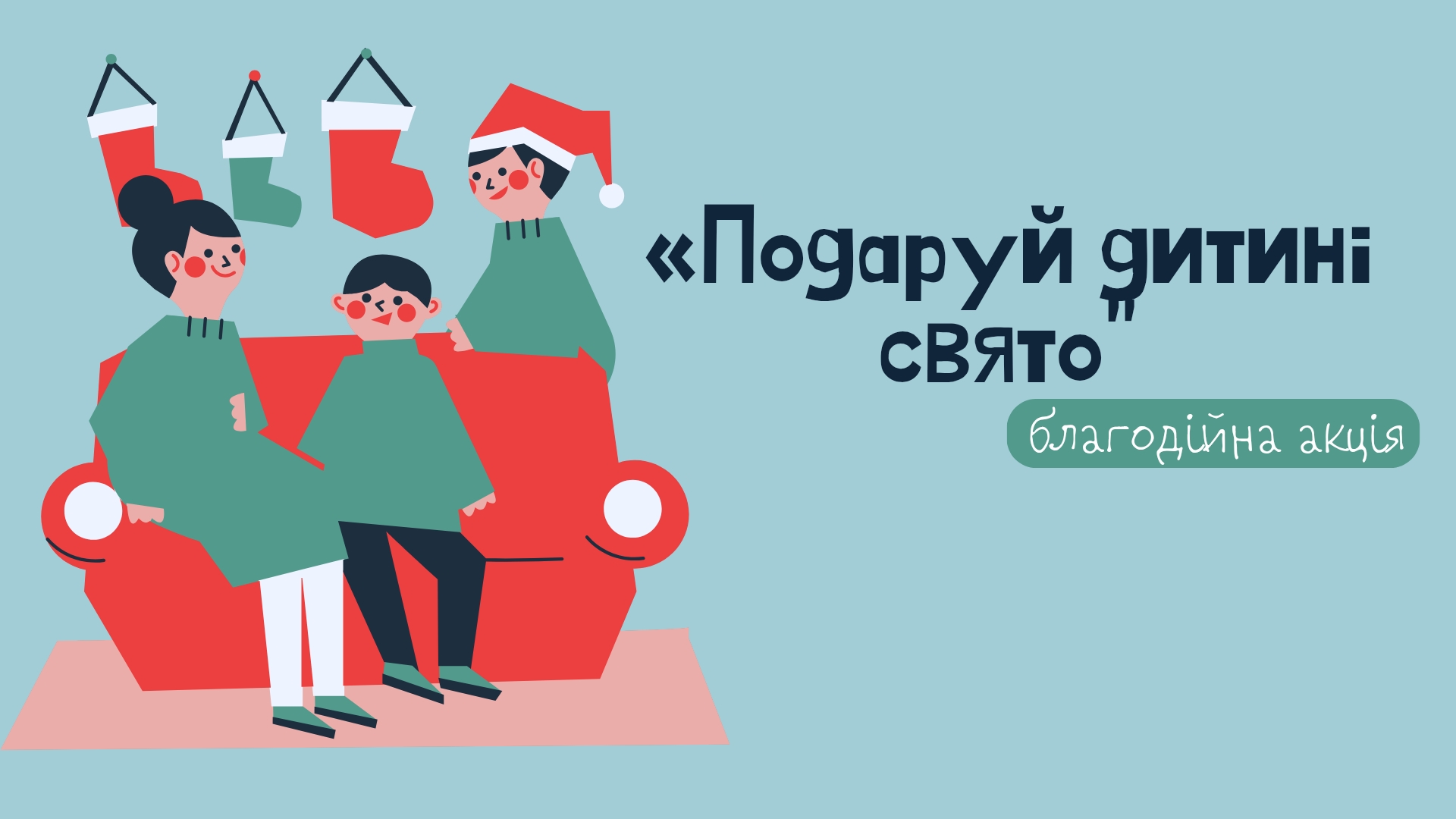 Благодійна акція