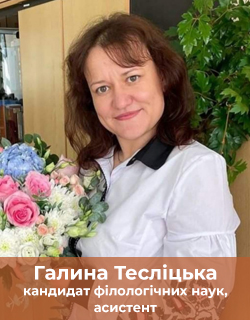 Галина Тесліцька