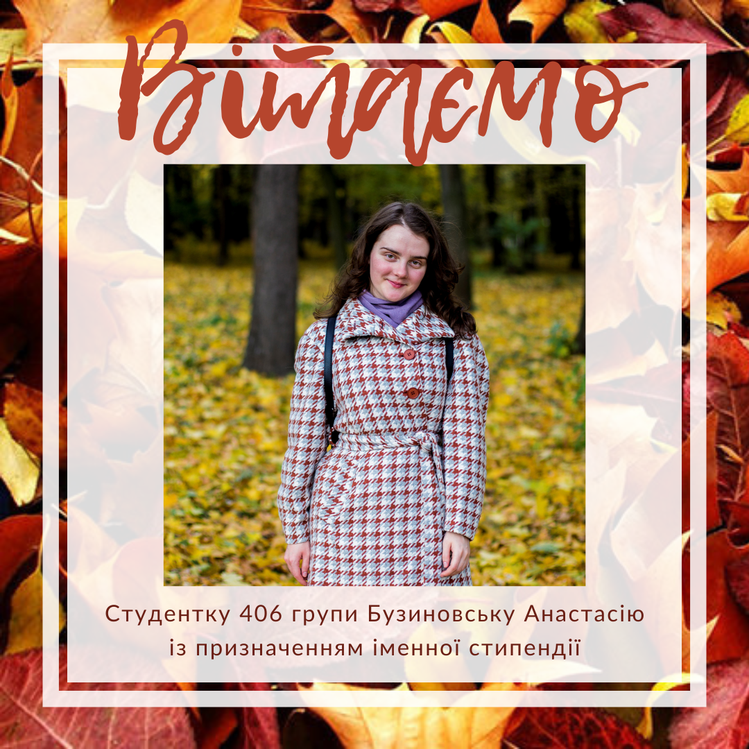 Вітаємо Анастасію Бузиновську з призначенням іменної стипендії Чернівецької обласної державної адміністрації!