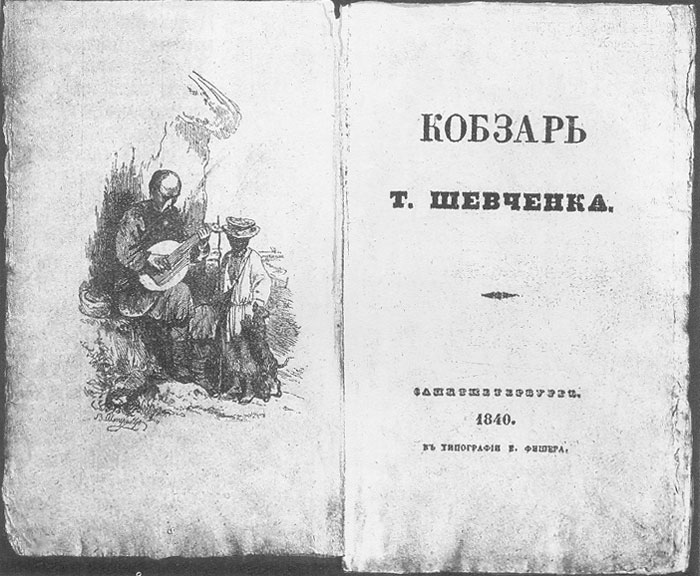 Кобзар