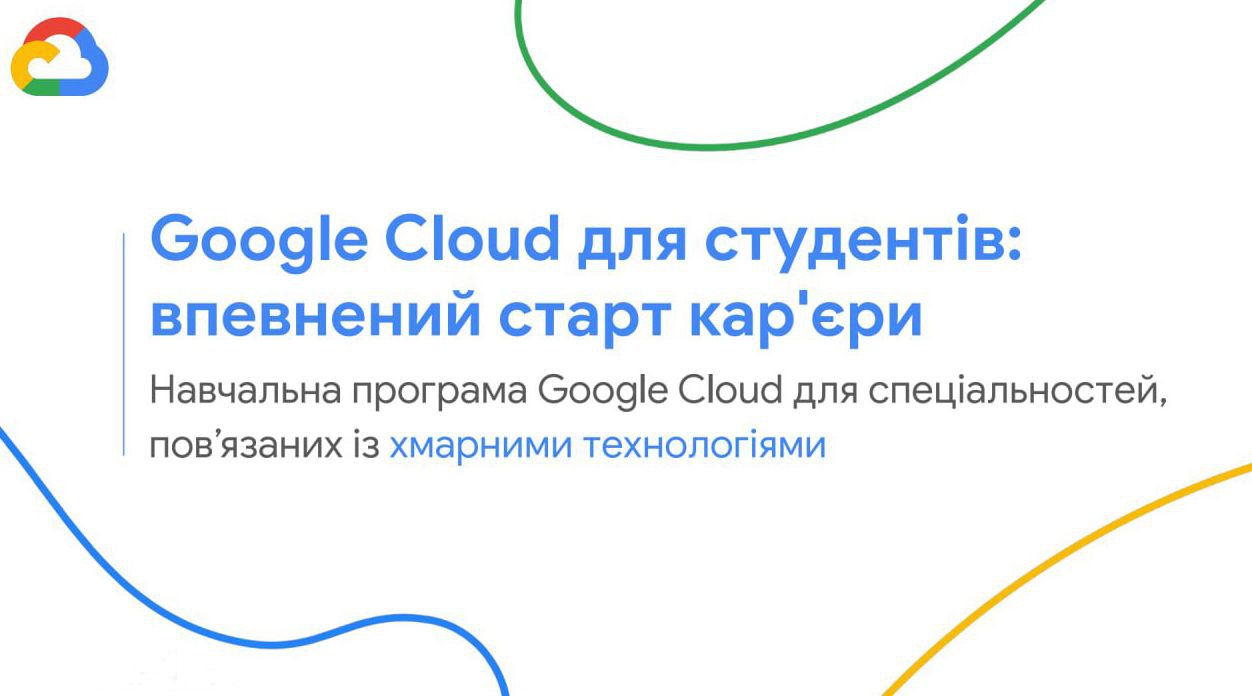 Google Cloud для студентів - програма від Google, спрямована на розвиток навичок у сфері хмарних технологій