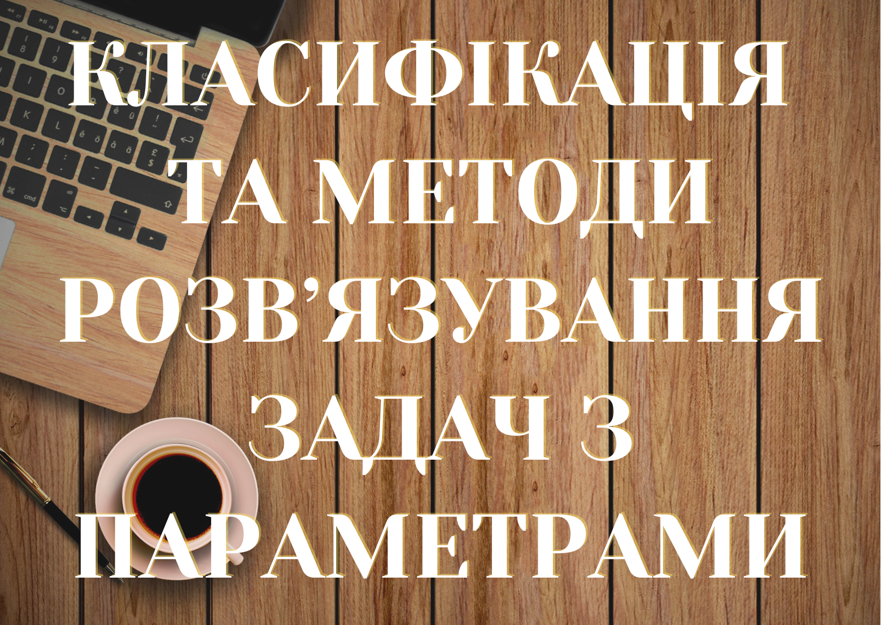 Класифікація та методи розв’язування задач з параметрами