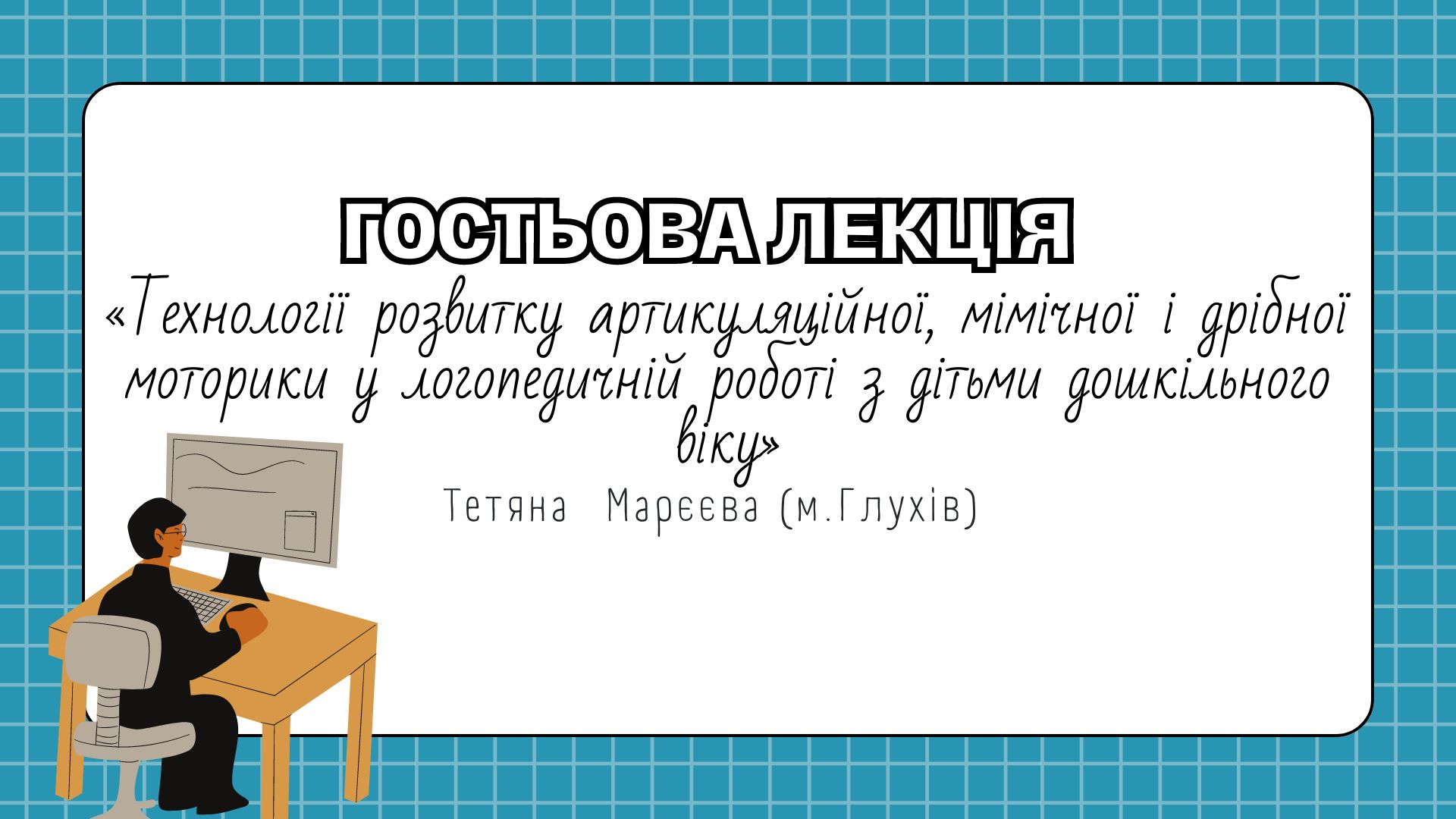 гостьова лекція 