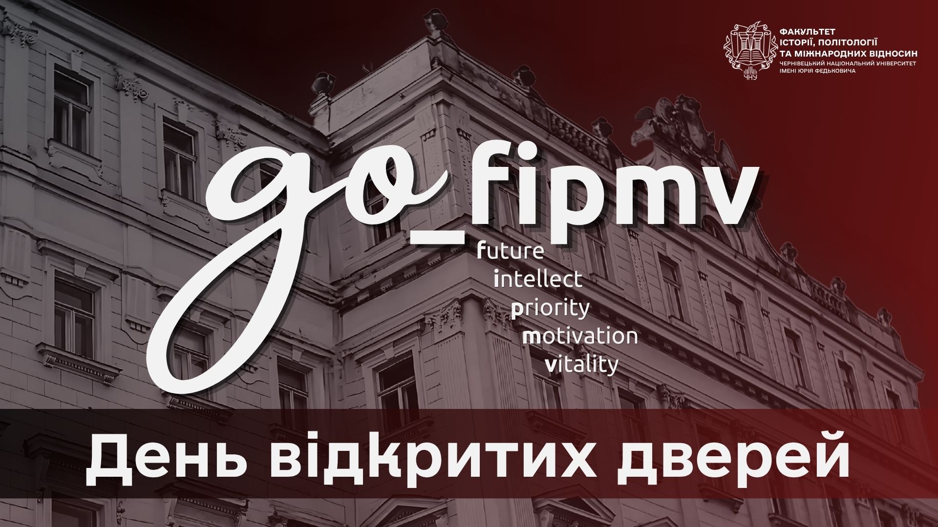 GO_FIPMV: День відкритих дверей на факультеті історії, політології та міжнародних відносин