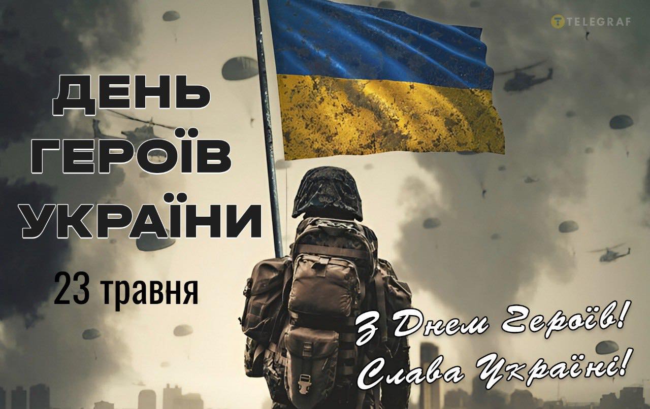 День Героїв України