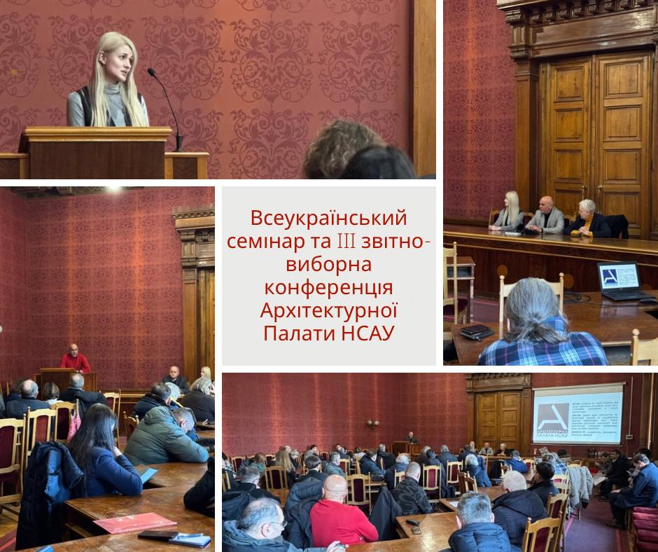 III звітно-виборна конференція Архітектурної Палати Національної спілки архітекторів України (АП НСАУ) та Всеукраїнського семінару на тему: «Завдання архітектурної освіти у повоєнній відбудові України»