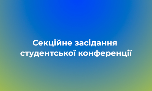 Секційне засідання студентської конференції