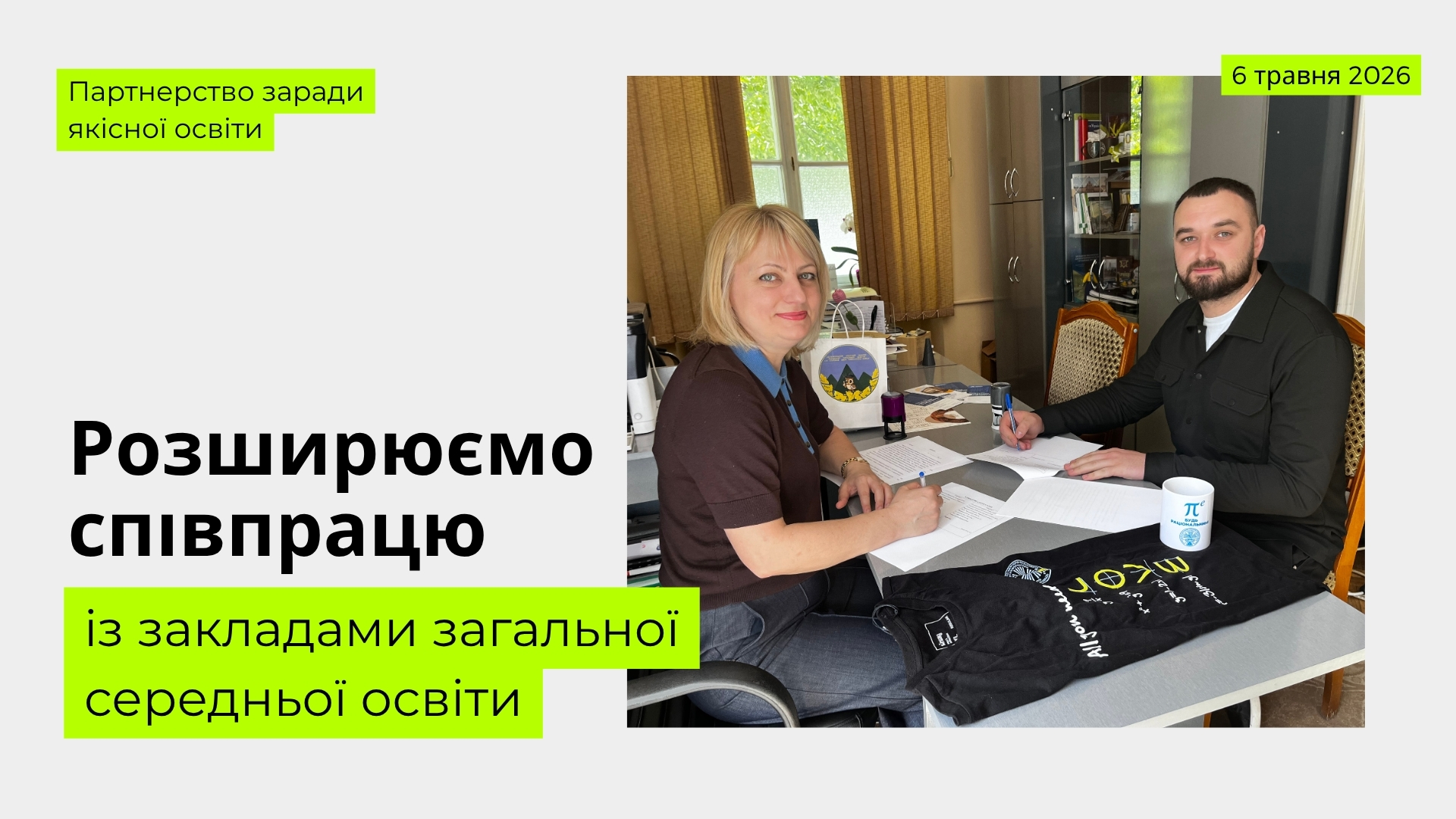 Розширюємо співпрацю із закладами загальної середньої освіти