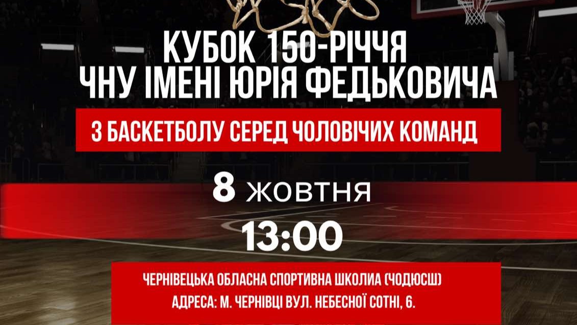 Кубок 150-річчя ЧНУ імені Юрія Федьковича з баскетболу серед чоловічих команд