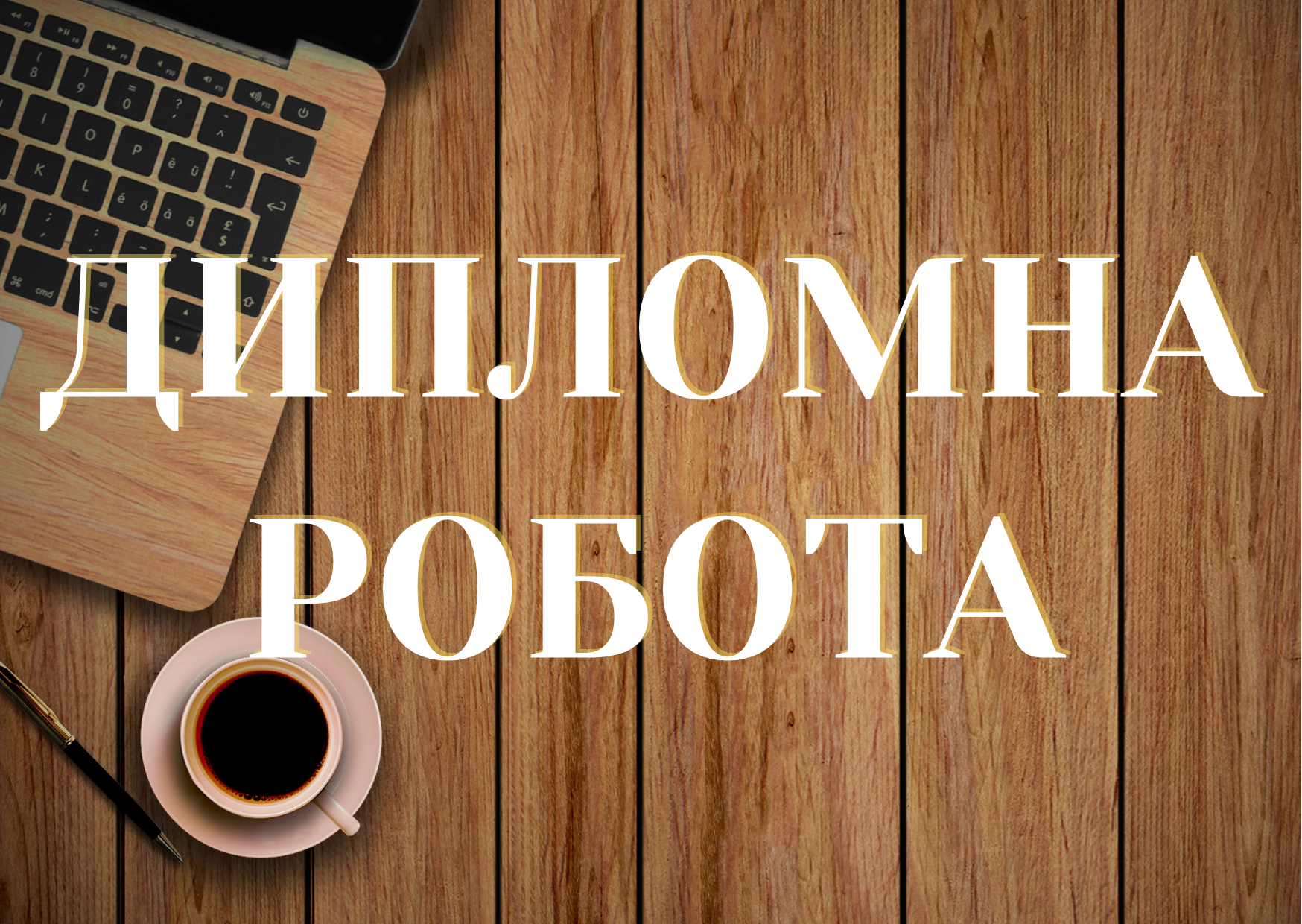 Захисти дипломних робіт