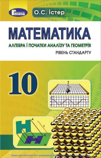 Математика (10 клас)
