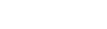 Кафедра термоелектрики та медичної фізики