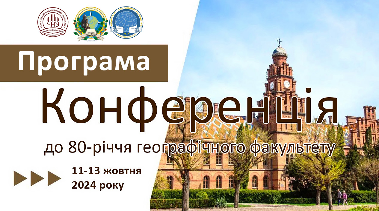 Програма конференції