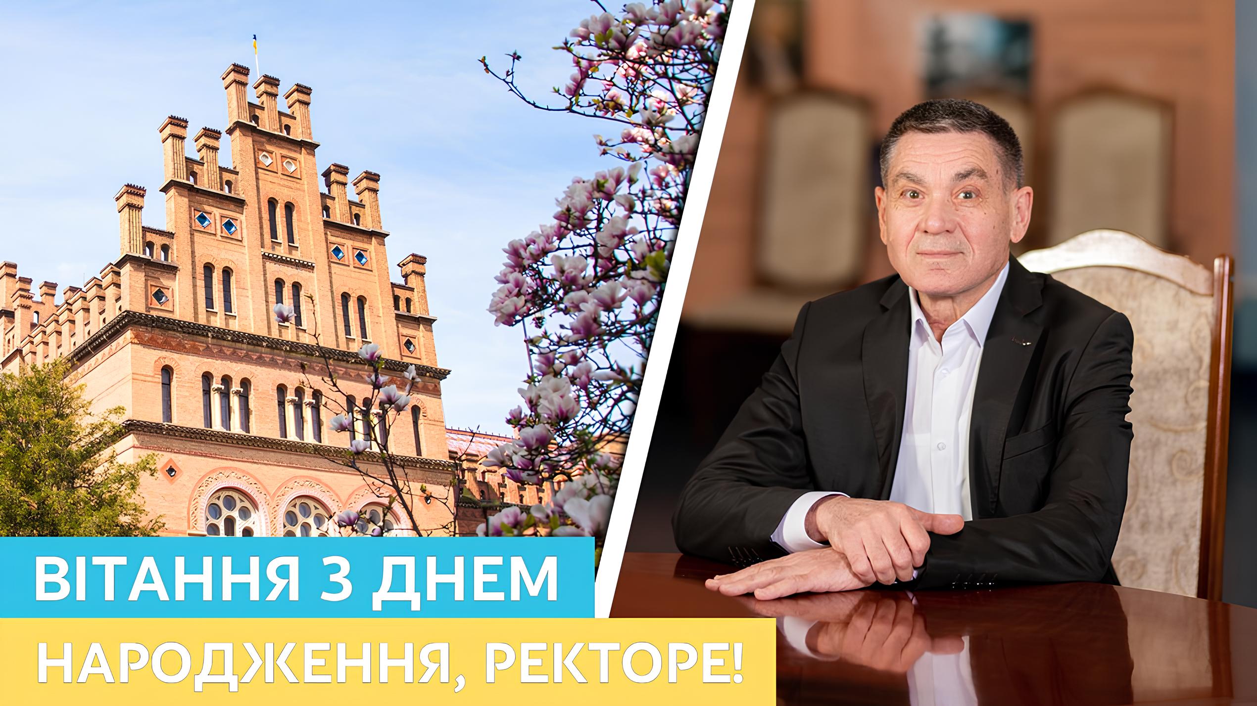 Привітання ректора з Днем народження!