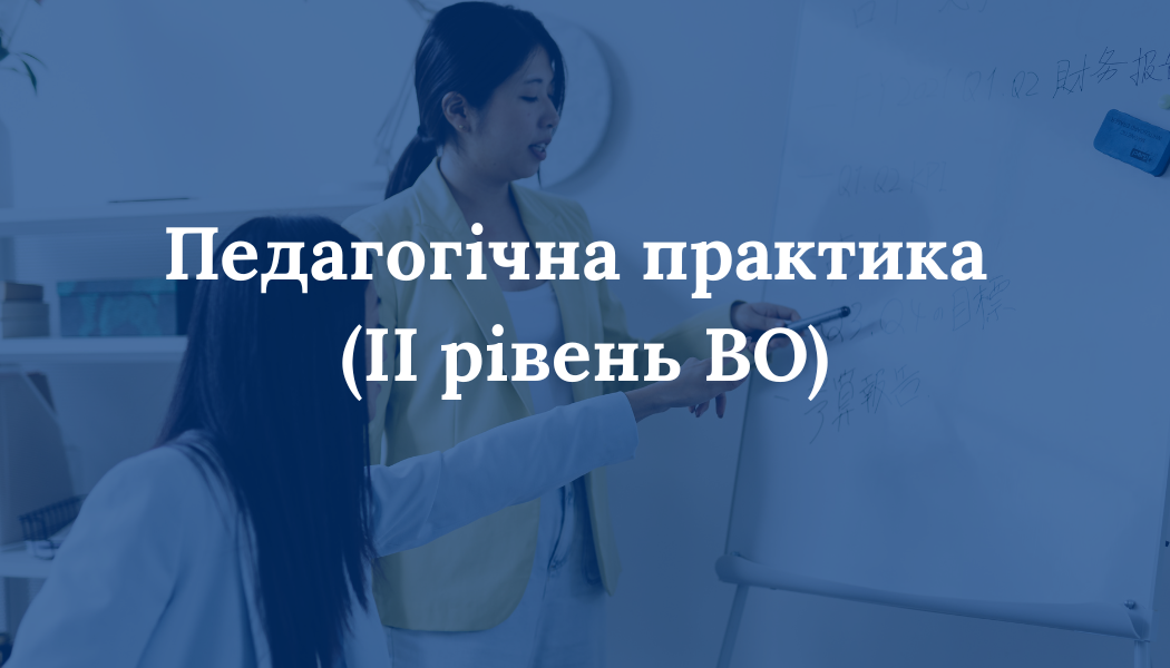 Педагогічна практика (II рівень ВО)