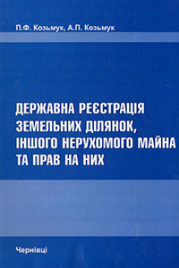 Державна реєстрація земельних ділянок, іншого нерухомого майна та прав на них