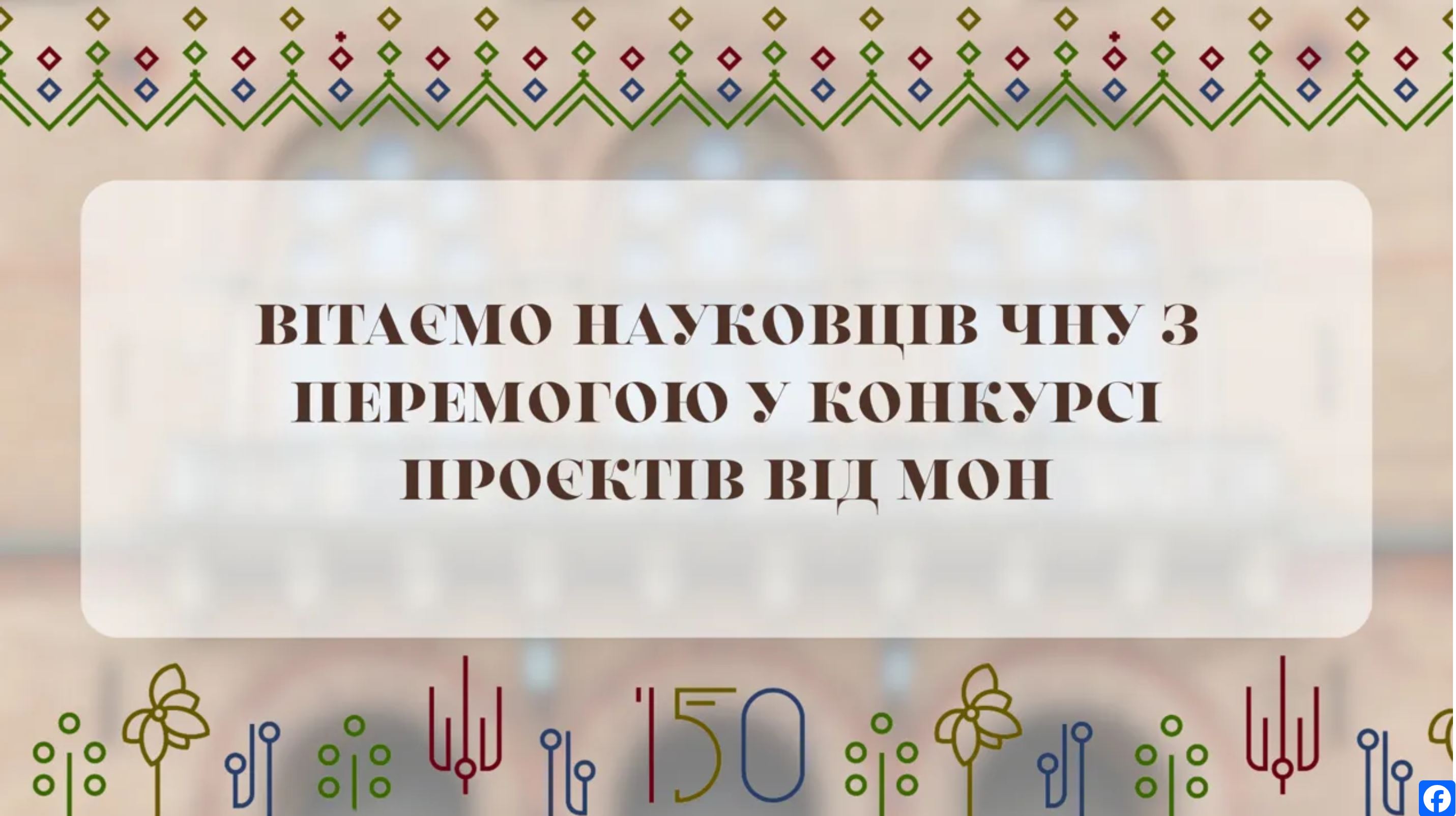 Вітаємо Фодчука Ігора Михайловича з перемогою в конкурсному відборі проєктів фундаментальних наукових досліджень