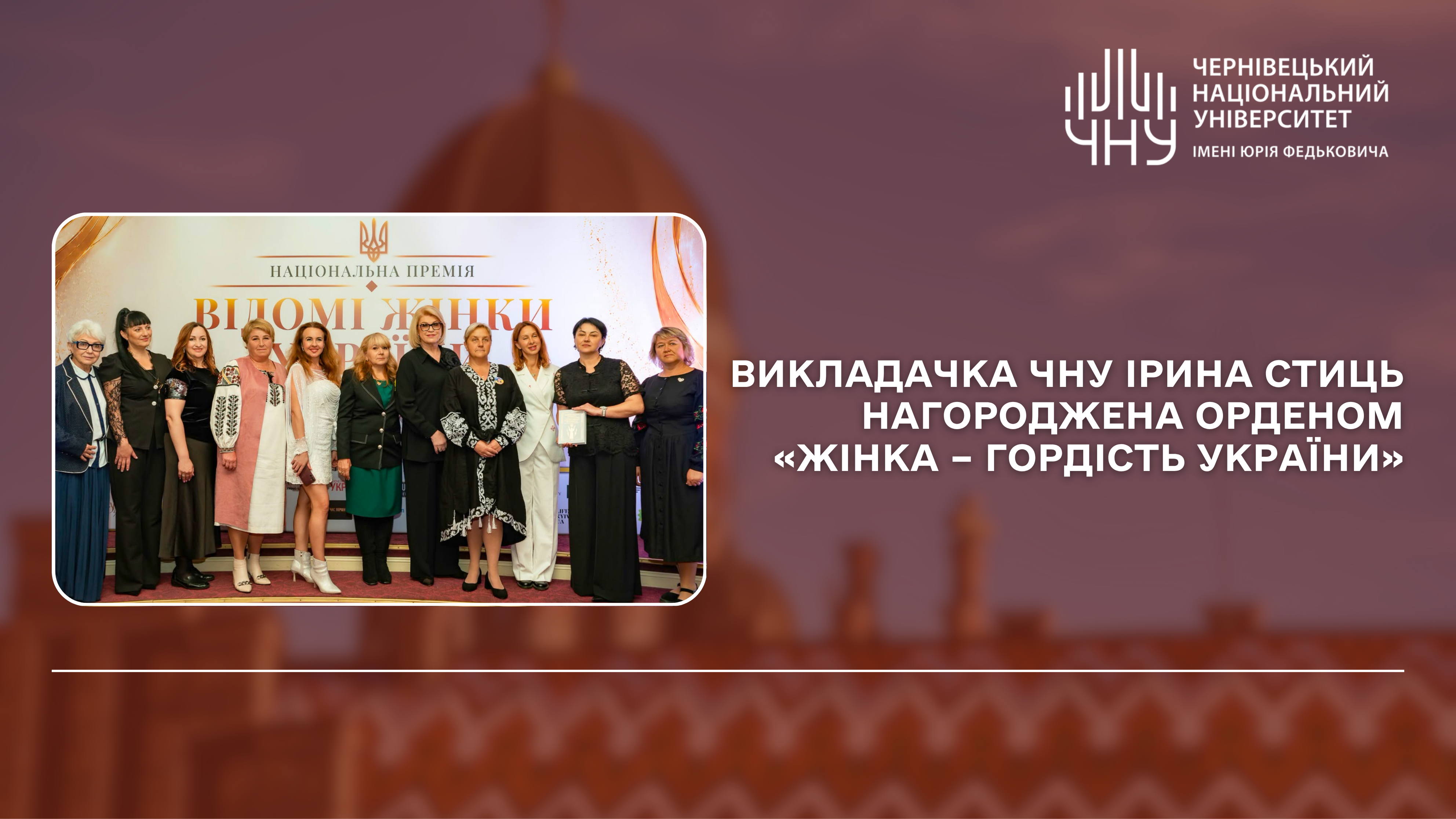 Викладачка ЧНУ Ірина Стиць нагороджена орденом «Жінка – Гордість України»