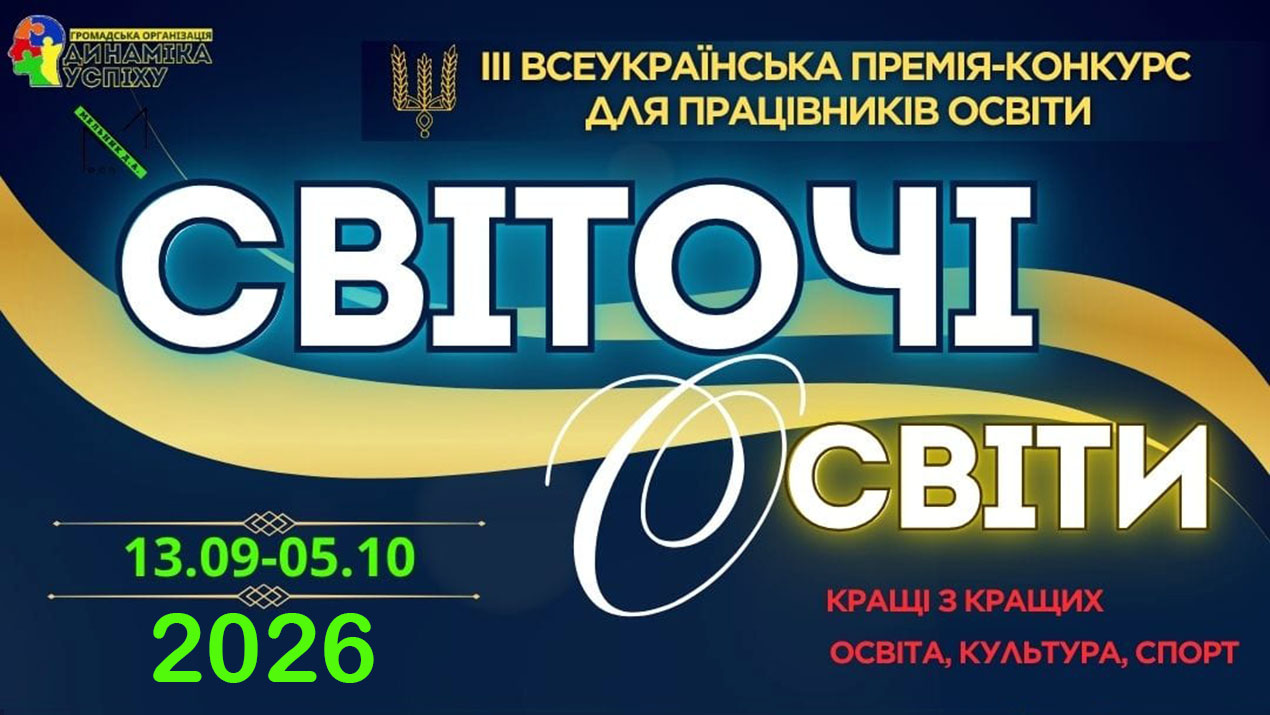 Лауреатка премії "СВІТОЧІ ОСВІТИ" (2026)