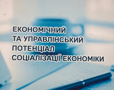 Вийшла з друку монографія “Економічний та управлінський потенціал соціалізації економіки”
