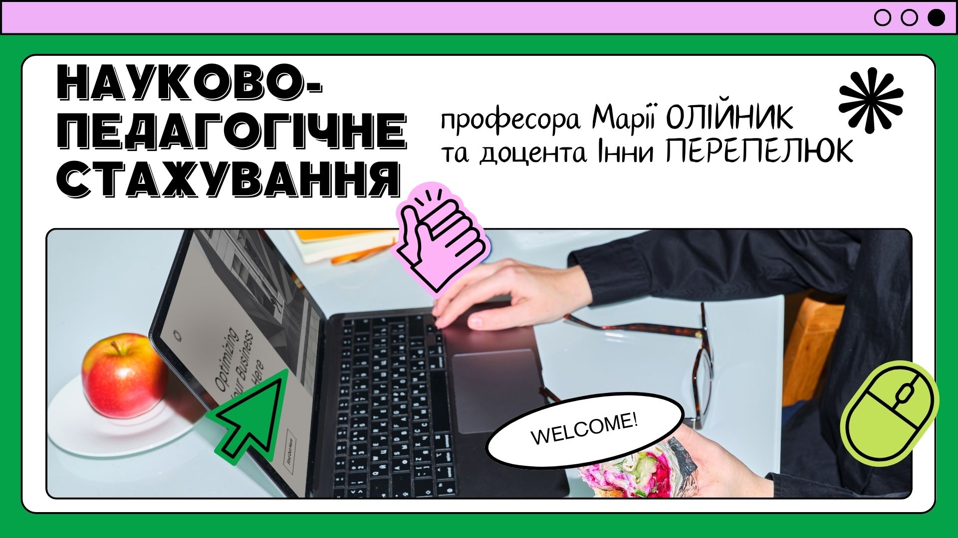 Науково-педагогічне стажування професора Марії ОЛІЙНИК та доцента Інни ПЕРЕПЕЛЮК