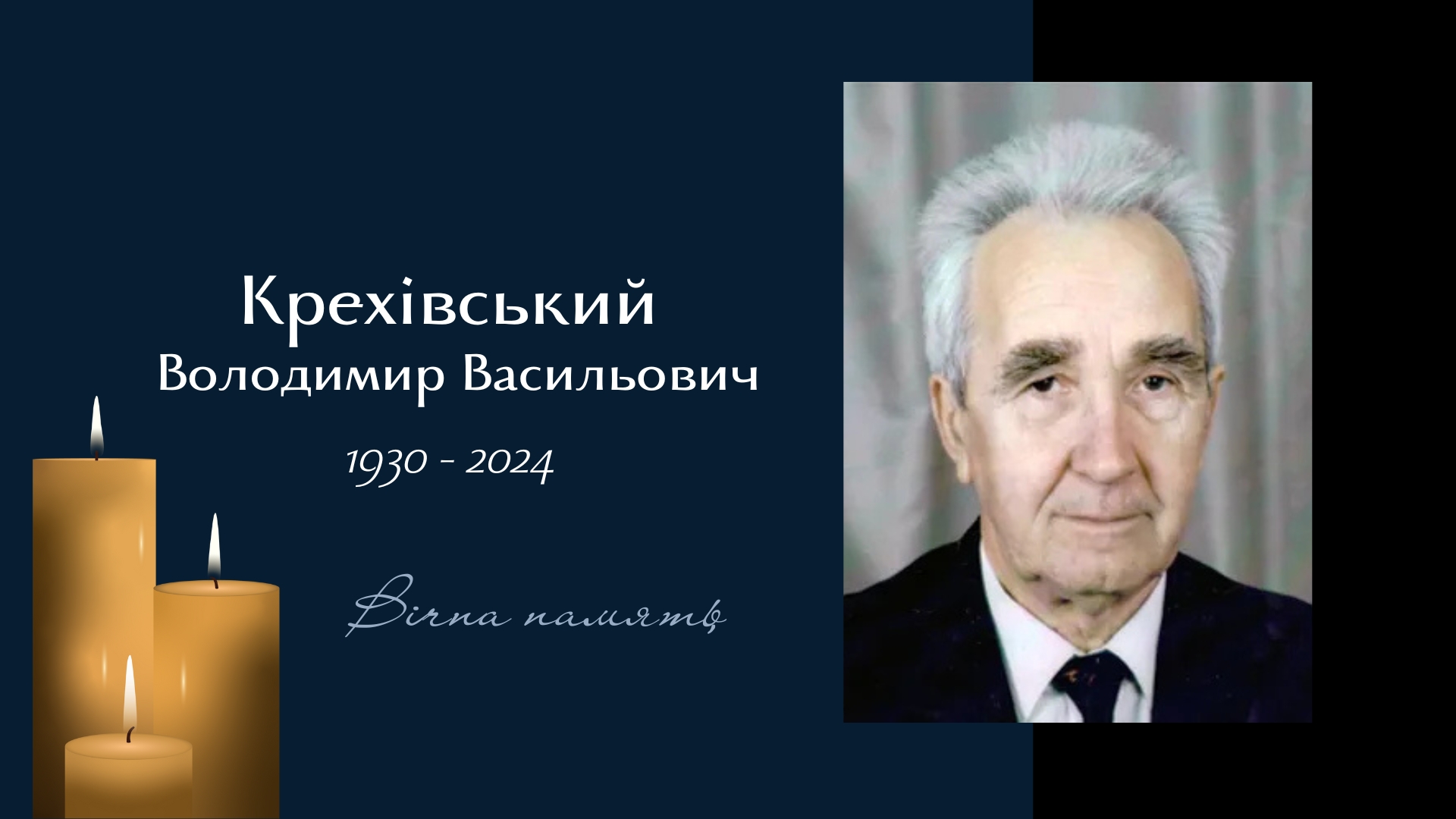 Вічна пам'ять 