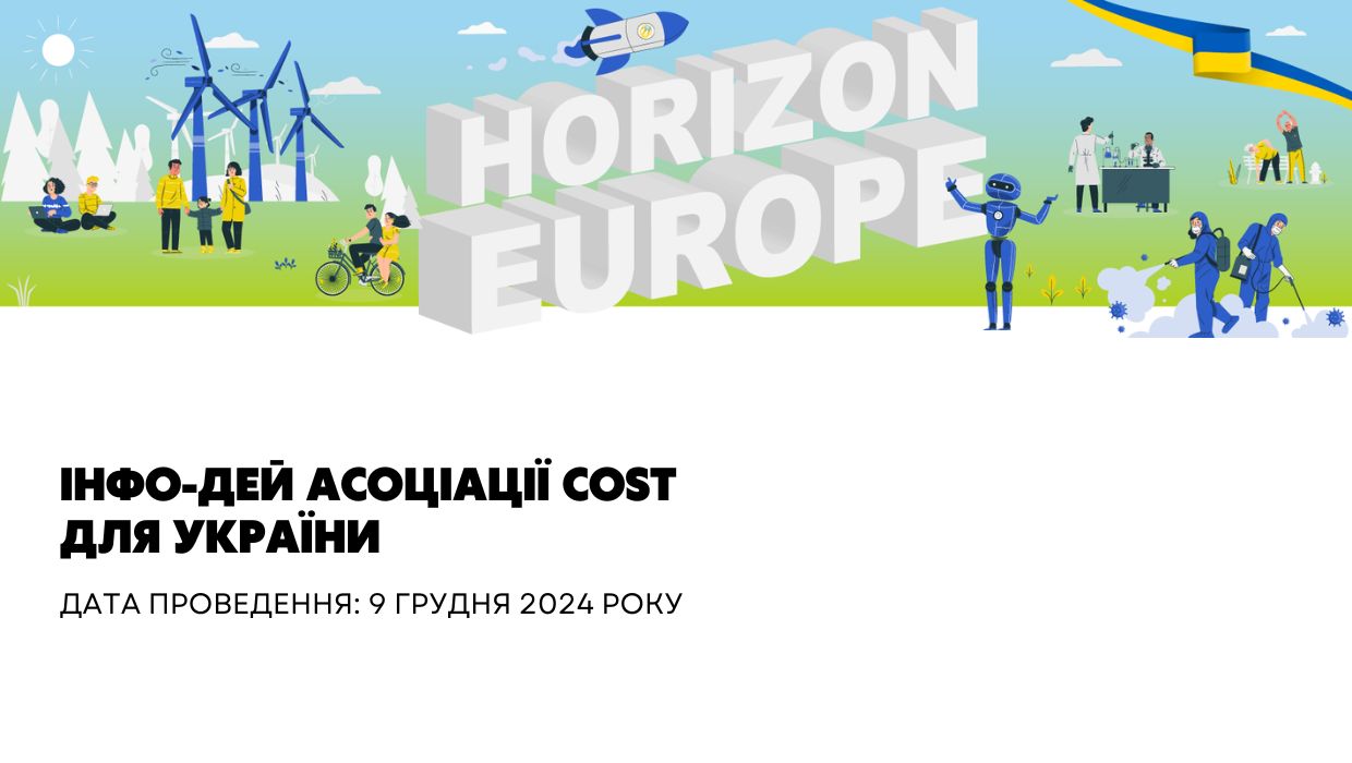 Інфо-Дей Асоціації COST для України