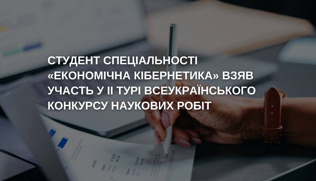 Участь студента Ларіна Дениса у ІІ турі Всеукраїнського конкурсу студентських наукових робіт «Моделювання економіки»