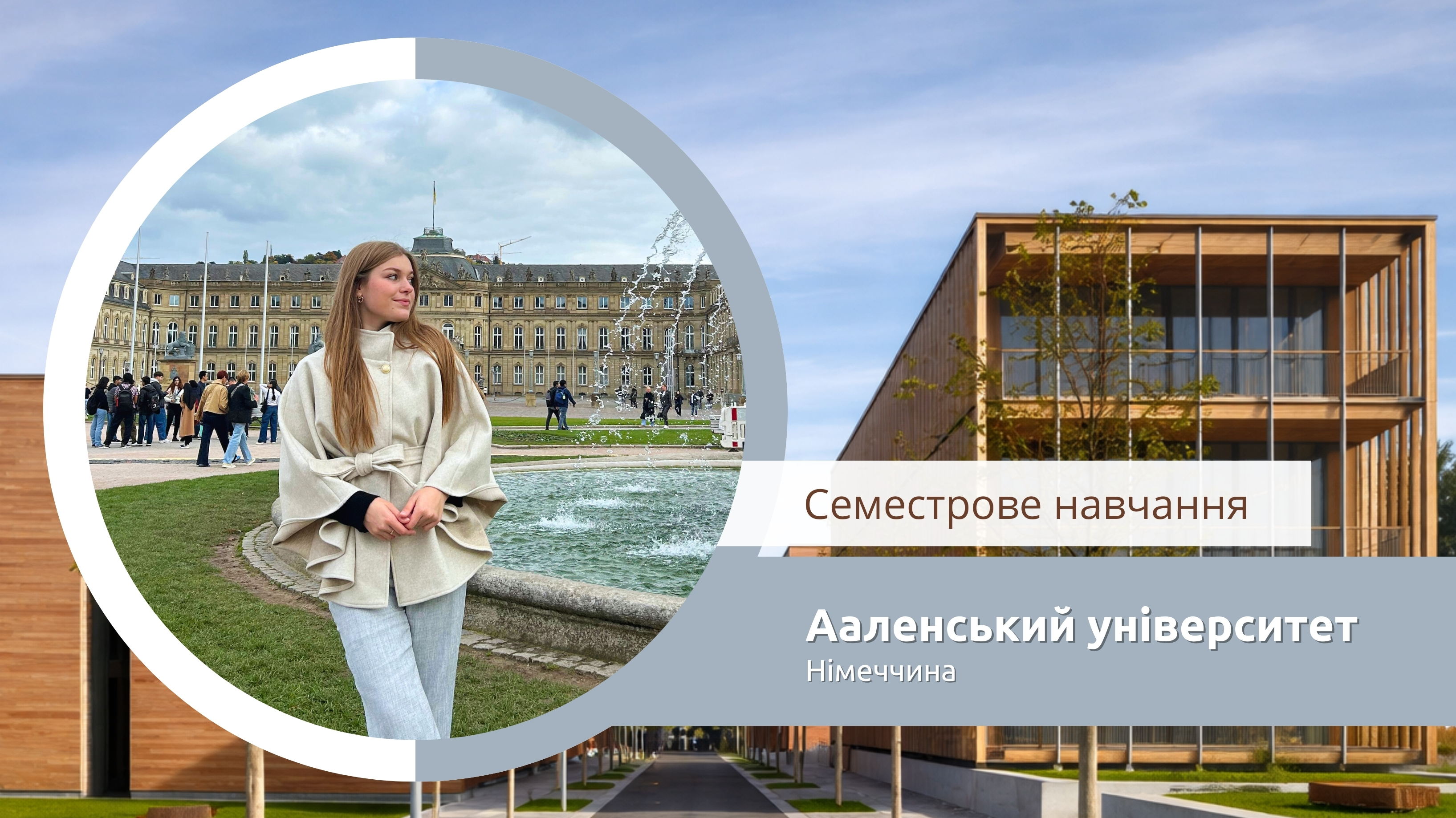  Семестрове навчання студентки ФМІ в університеті Aalen (Німеччина)